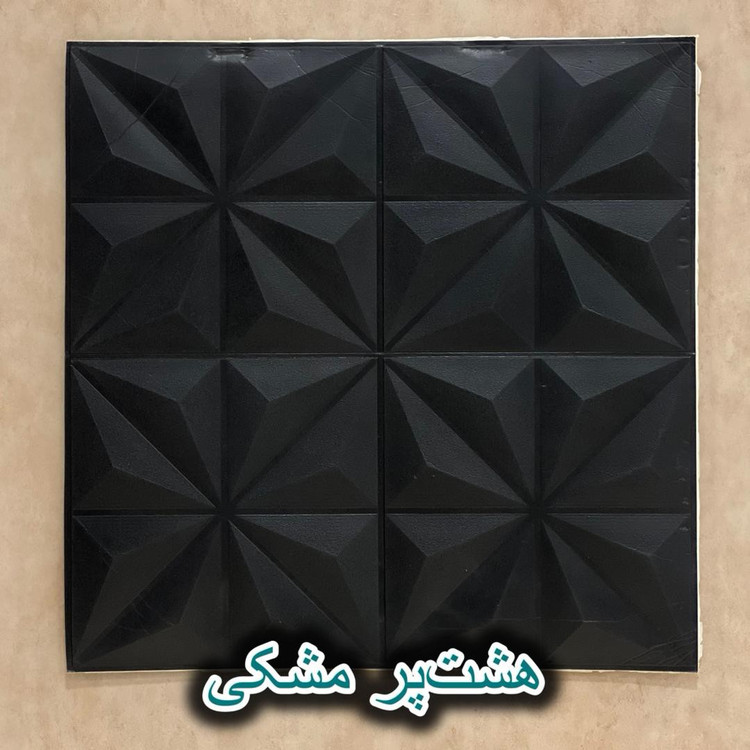 دیوارپوش فومی پشت چسبدار هشت پر 70در70 cm ضخامت 7میل (پسکرایه)