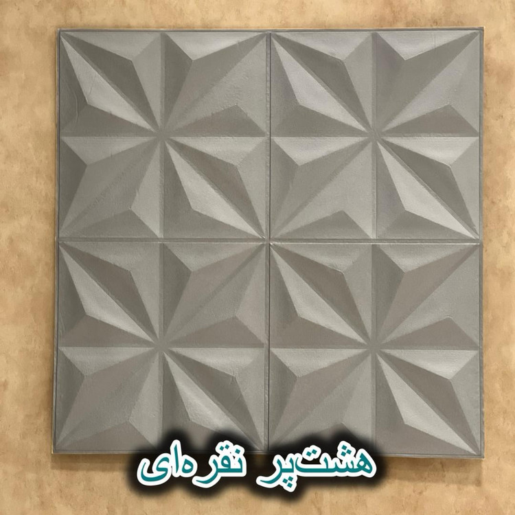 دیوارپوش فومی پشت چسبدار هشت پر 70در70 cm ضخامت 7میل (پسکرایه)