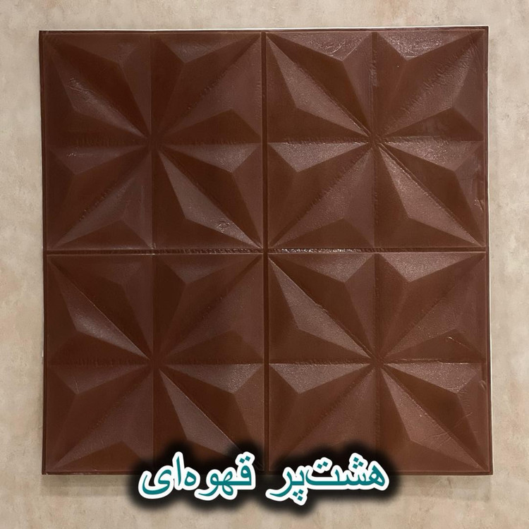 دیوارپوش فومی پشت چسبدار هشت پر 70در70 cm ضخامت 7میل (پسکرایه)