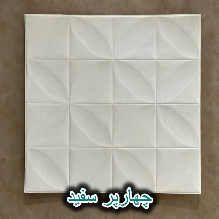 دیوارپوش فومی پشت چسبدار چهار پر 70در70 cm ضخامت 7میل (پسکرایه)