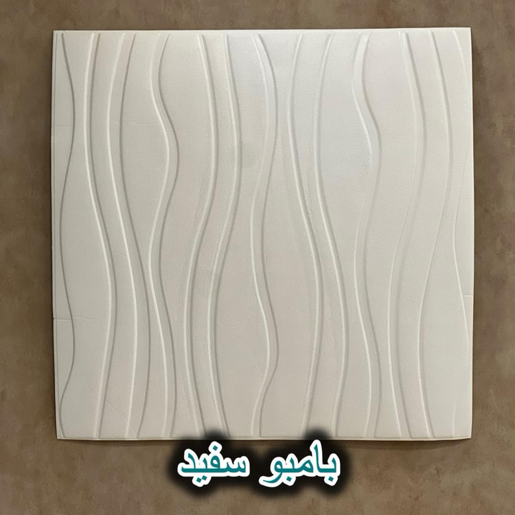 دیوارپوش فومی پشت چسبدار موج (بامبو) 70در70 cm ضخامت 7میل (پسکرایه)