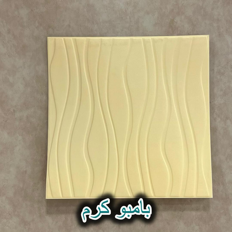 دیوارپوش فومی پشت چسبدار موج (بامبو) 70در70 cm ضخامت 7میل (پسکرایه)