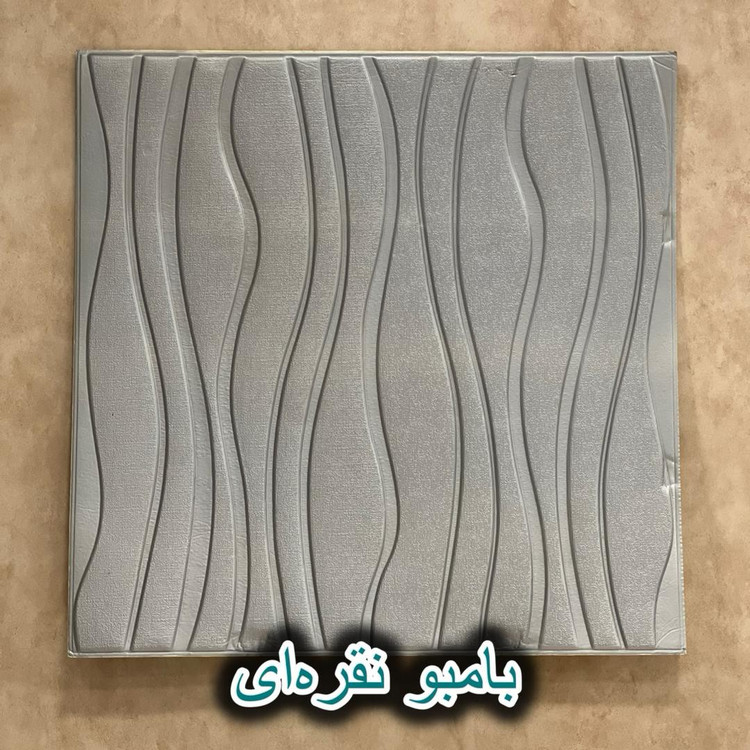 دیوارپوش فومی پشت چسبدار موج (بامبو) 70در70 cm ضخامت 7میل (پسکرایه)