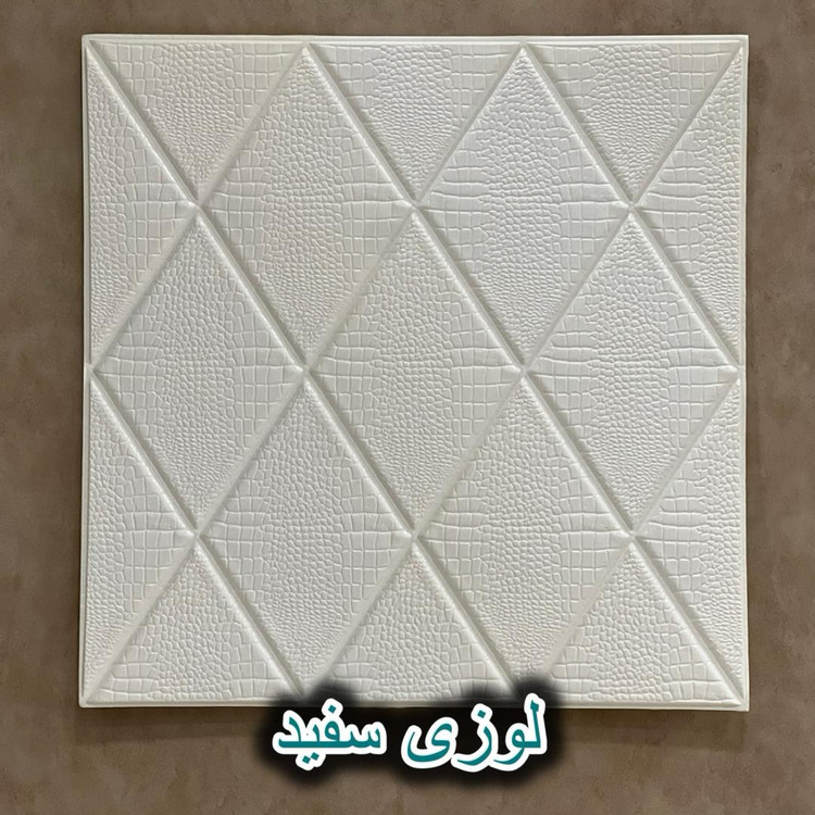 دیوارپوش فومی پشت چسبدار لوزی سایز 70در70 cm (پوست کروکودیل) ضخامت 7میل (پسکرایه)