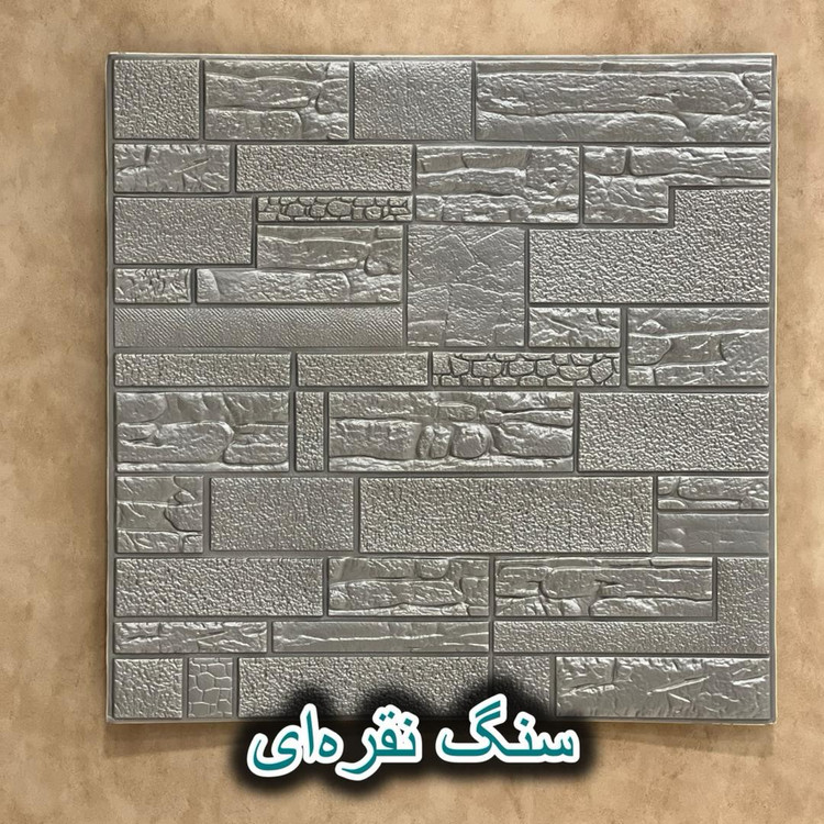 دیوارپوش فومی پشت چسبدار سنگ آنتیک 70در70 cm ضخامت 7میل (پسکرایه)