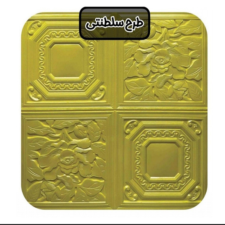 دیوارپوش فومی پشت چسبدار سلطنتی (گلی) 70در70 cm ضخامت 9میل (پس کرایه)