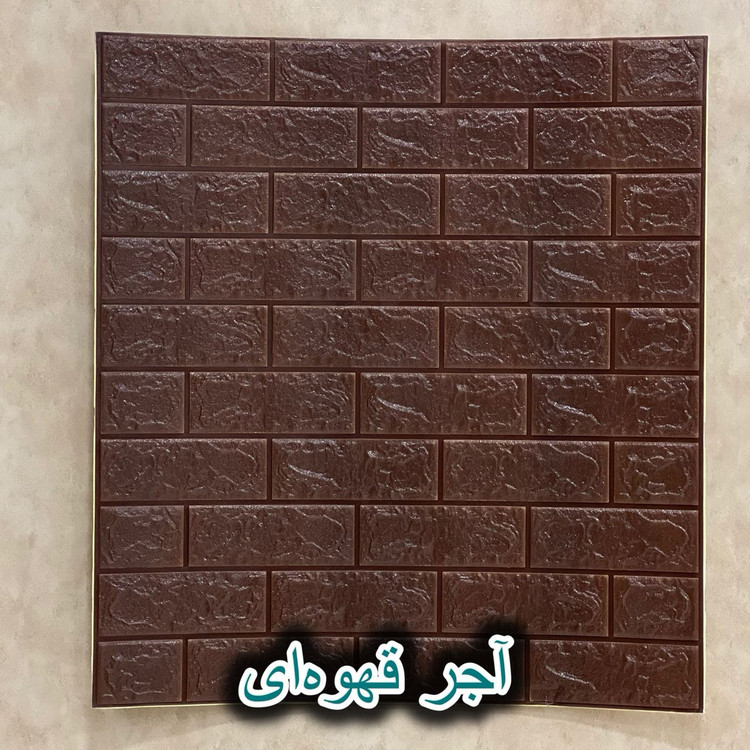 دیوارپوش فومی پشت چسبدار آجری 70در77 cm ضخامت 7میل(پسکرایه)