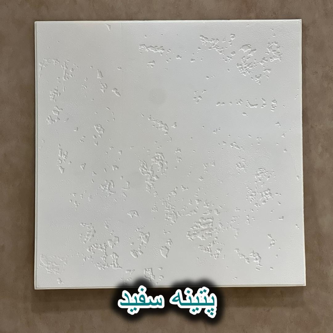 دیوارپوش پتینه فومی پشت چسبدار سفید 70در70 cm ضخامت 7میل (پس کرایه)