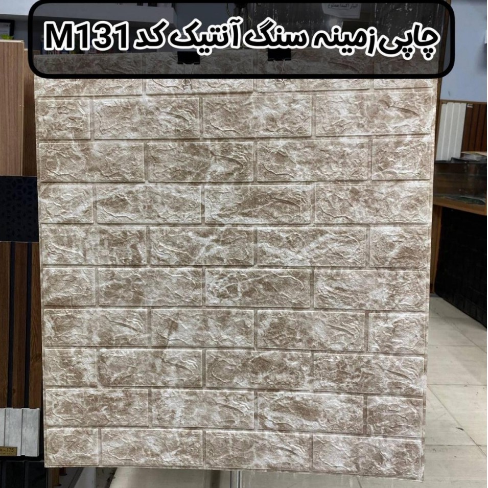 دیوارپوش فومی پشت چسبدار طرح چاپی زمینه سنگ انتیک کد M131 ابعاد 70در77 ضخامت 8میل (پس کرایه)