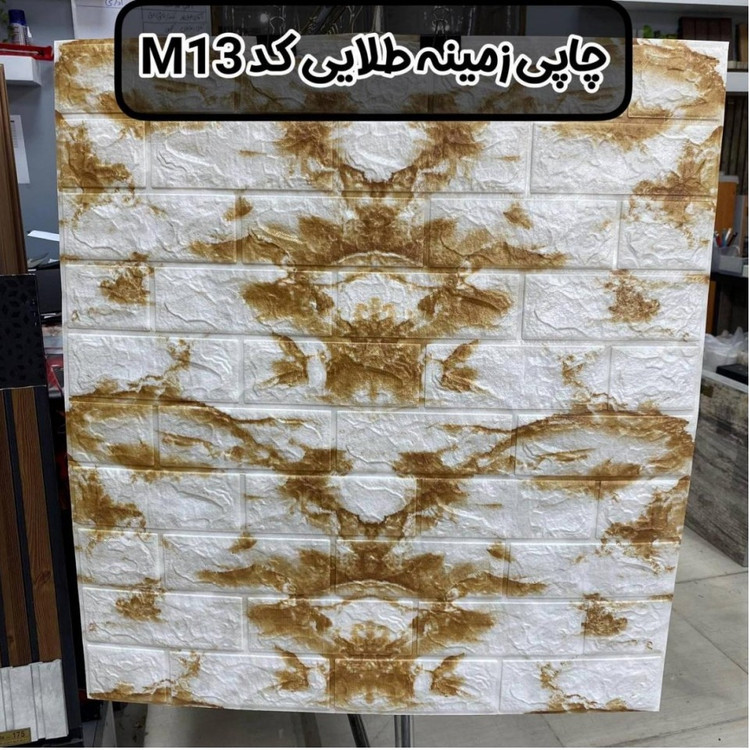 دیوارپوش فومی آجری پشت چسبدار طرح چاپی زمینه طلایی کد M13 ابعاد 70در77 cm ضخامت 8میل (پس کرایه)