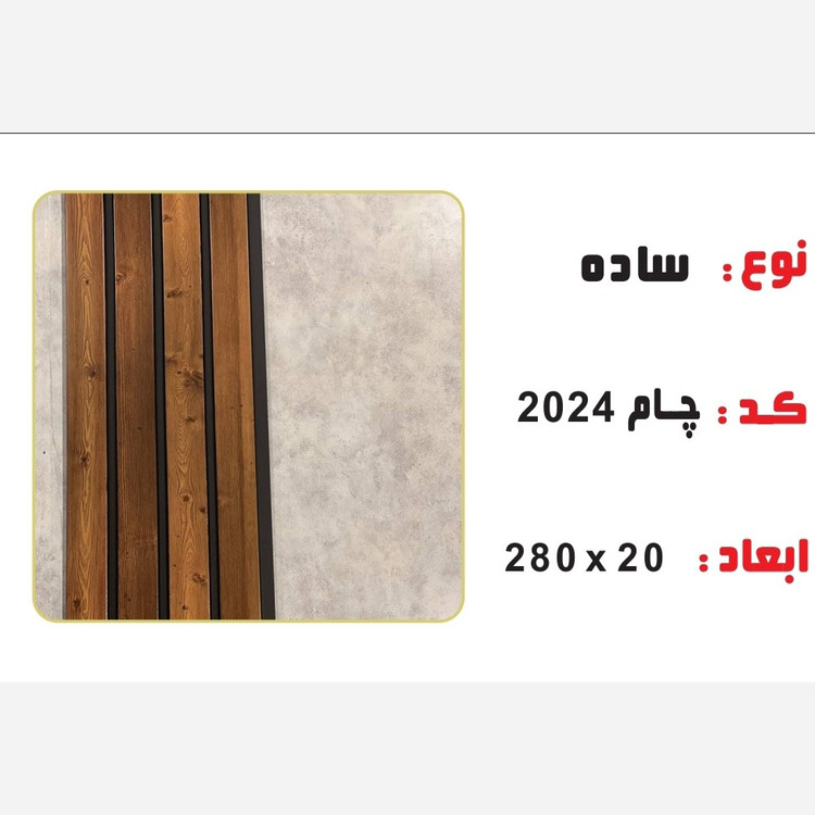 ترمووال PVC چام کد 2024 ابعاد 20در280 cm، ضخامت 1 cm (ارسال با باربری) (پسکرایه)