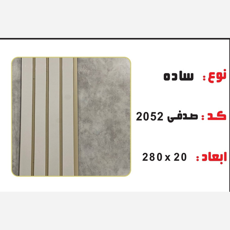 ترمووال PVC سفید صدفی کد 2052 ابعاد 20در280 cm، ضخامت 1 cm (ارسال با باربری) (پس کرایه)
