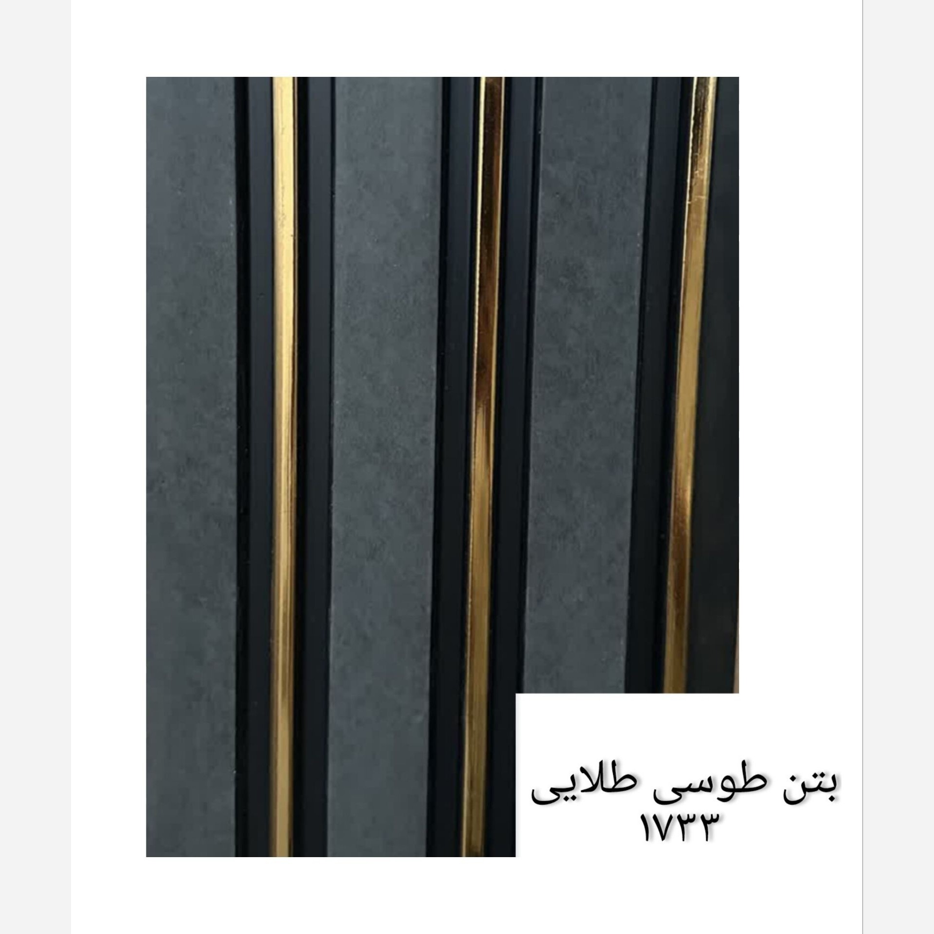 ترمووال بتن طلایی کد 1733 ابعاد 17در28 cm (ارسال با باربری) (پسکرایه)