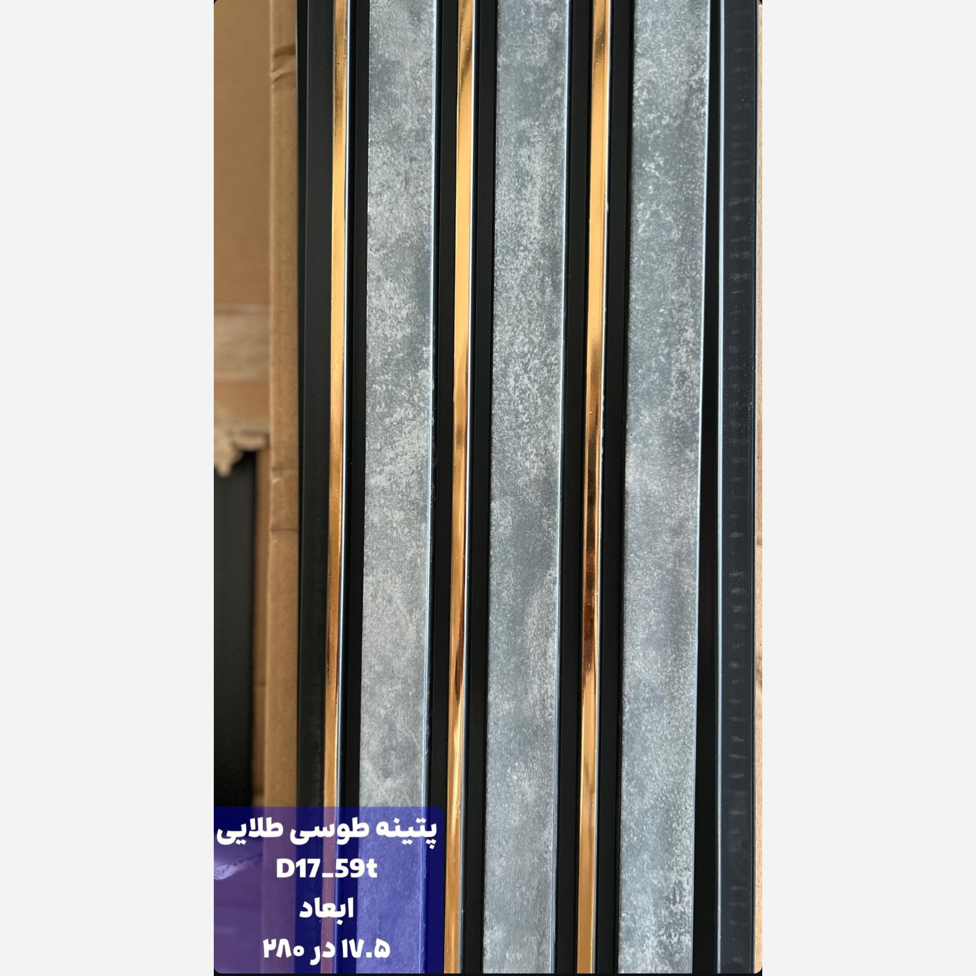 ترمووال پتینه طوسی شیار طلایی کد 1759 ابعاد 17در280 cm، ضخامت 1 cm (ارسال با باربری از تهران) (پس کرایه)