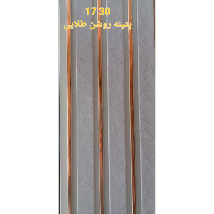 ترمووال پتینه روشن شیار طلایی کد 1730 ابعاد 17در280 cm، ضخامت 1 cm (ارسال با باربری از تهران) (پس کرایه)