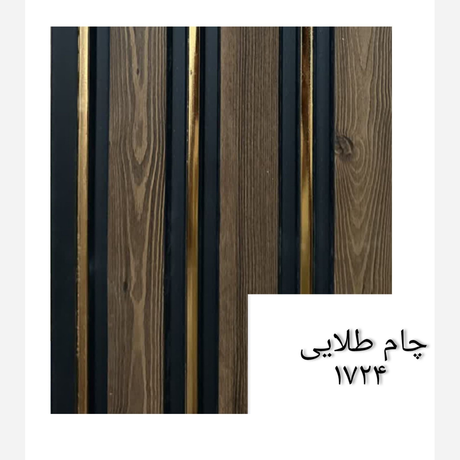 ترمووال چام شیار طلایی کد 1724 ابعاد 17در280 cm (ارسال با باربری) (پسکرایه)