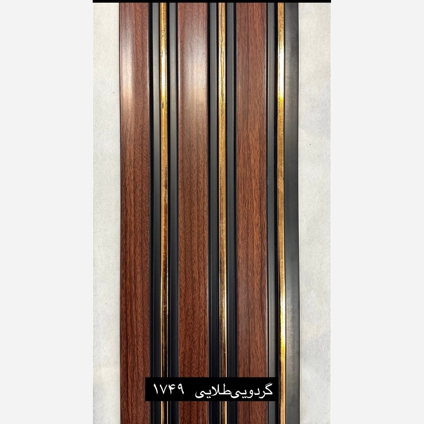 ترمووال گردویی شیار طلایی کد 1749 ابعاد 17در280 cm، ضخامت 1 cm (ارسال با باربری) (پس کرایه)