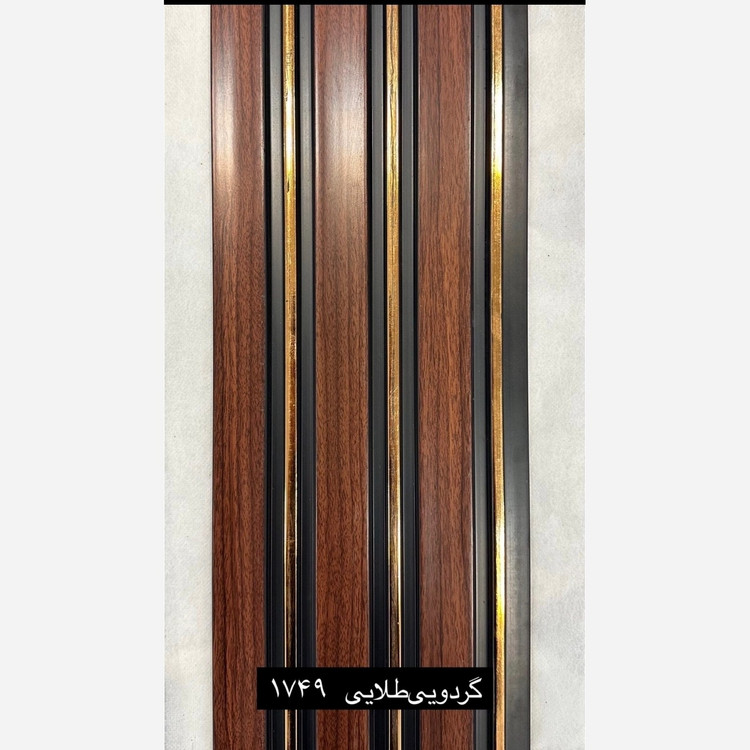 ترمووال گردویی شیار طلایی کد 1749 ابعاد 17در280 cm، ضخامت 1 cm (ارسال با باربری) (پس کرایه)