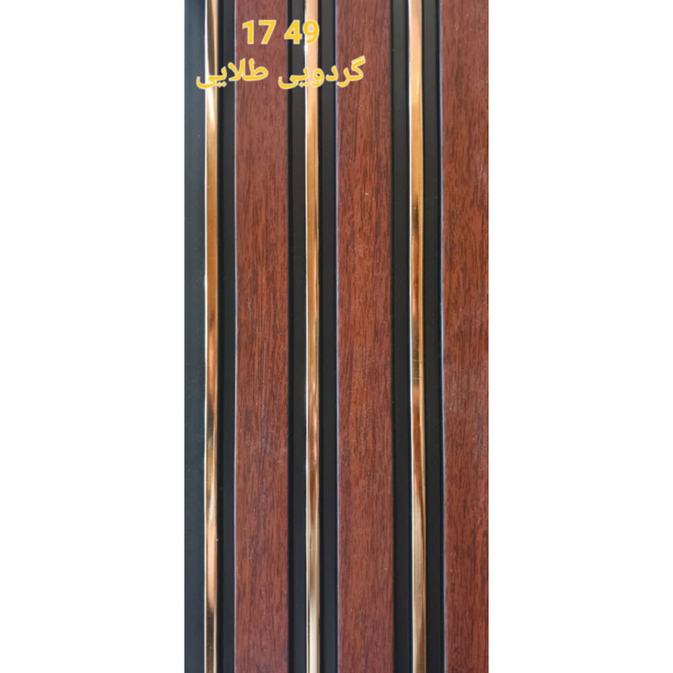 ترمووال گردویی شیار طلایی کد 1749 ابعاد 17در280 cm، ضخامت 1 cm (ارسال با باربری) (پس کرایه)