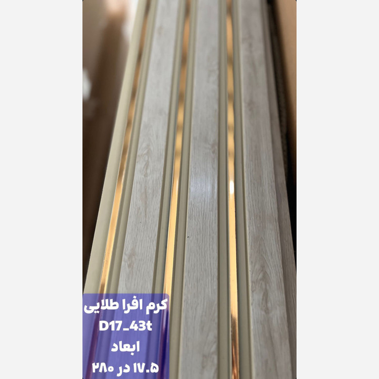 ترمووال افراکرم شیار طلایی کد 1743 ابعاد 17در280 cm، ضخامت 1 cm (ارسال با باربری) (پس کرایه)