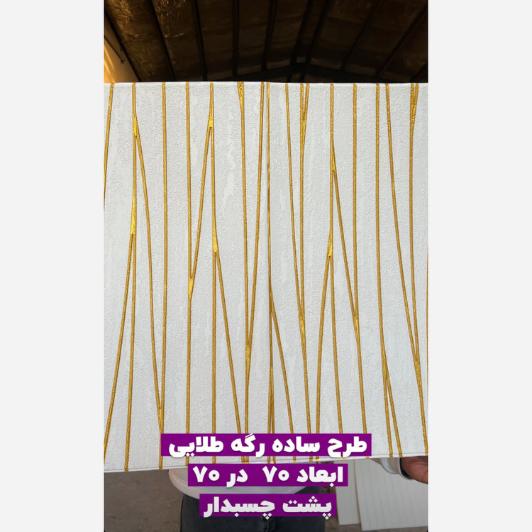 دیوارپوش فومی پشت چسبدار وارداتی کد 04-74 ابعاد 70در70 cm ضخامت 5میل (پس کرایه)