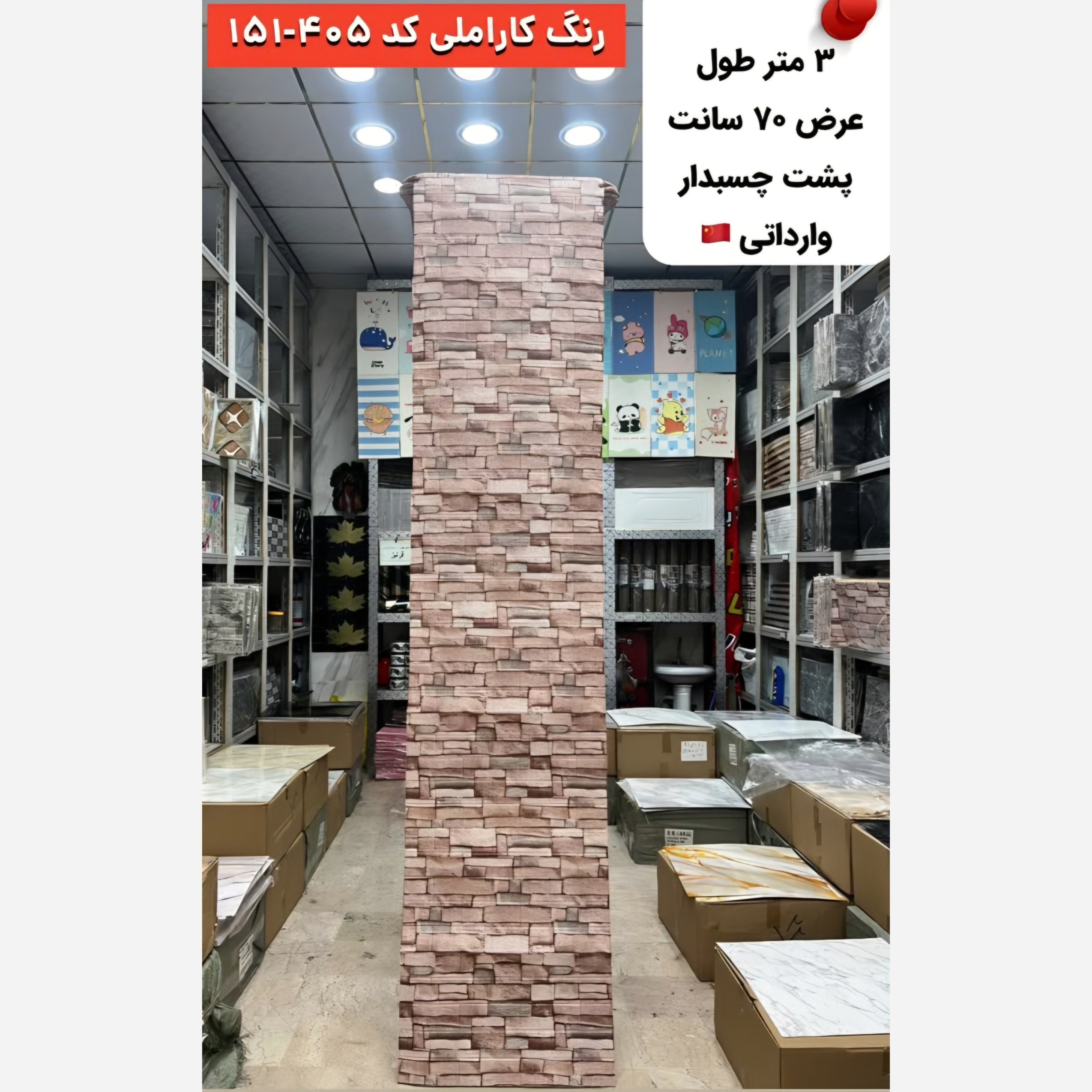 دیوارپوش رولی فومی پشت چسبدار آجری کاراملی کد 405-151 ابعاد 70در300 (پسکرایه)