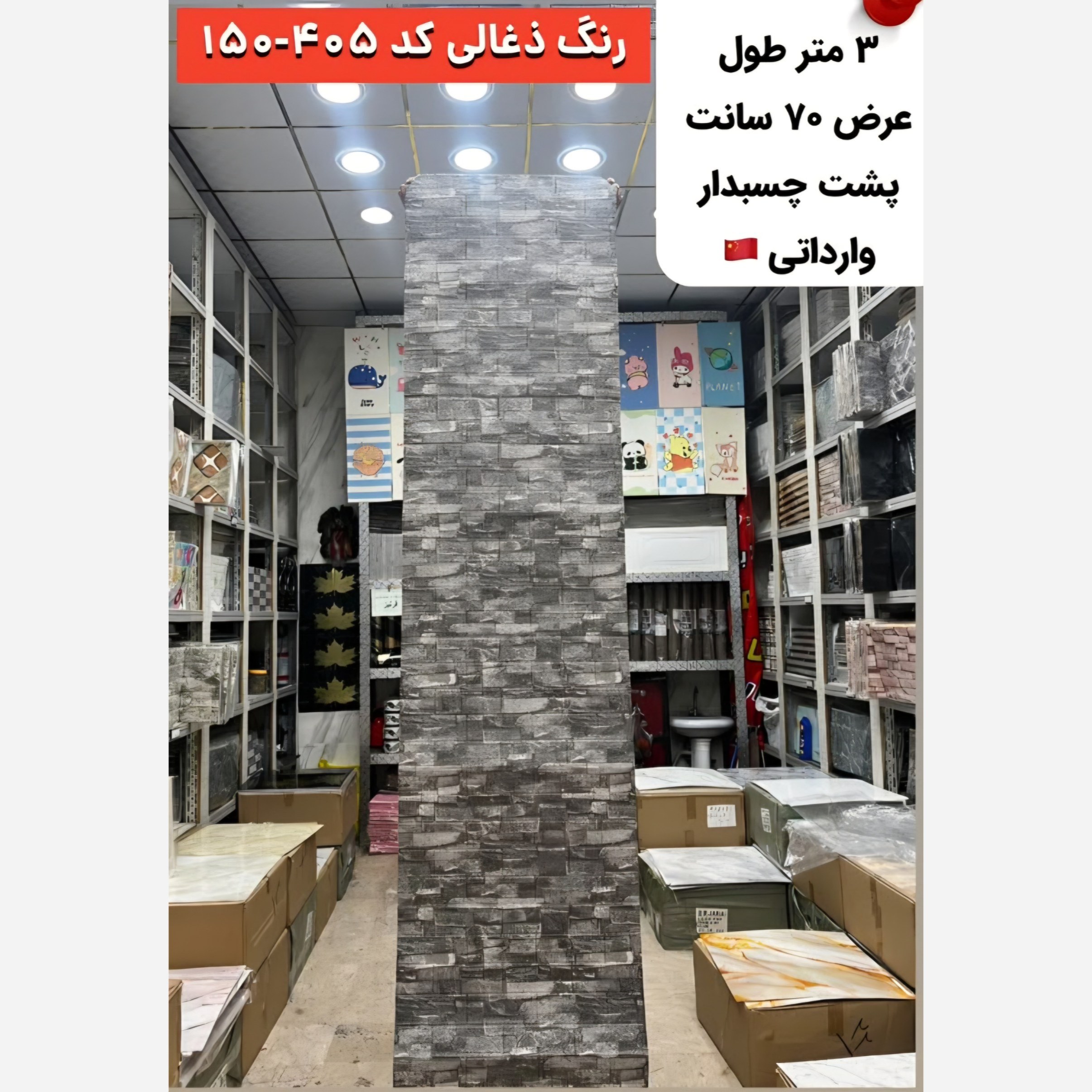 دیوارپوش رولی فومی پشت چسبدار آجری ذغالی کد 405-150 ابعاد 70در300 (پسکرایه)