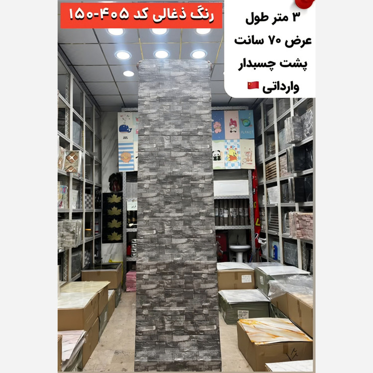دیوارپوش رولی فومی پشت چسبدار آجری ذغالی کد 405-150 ابعاد 70در300 (پسکرایه)