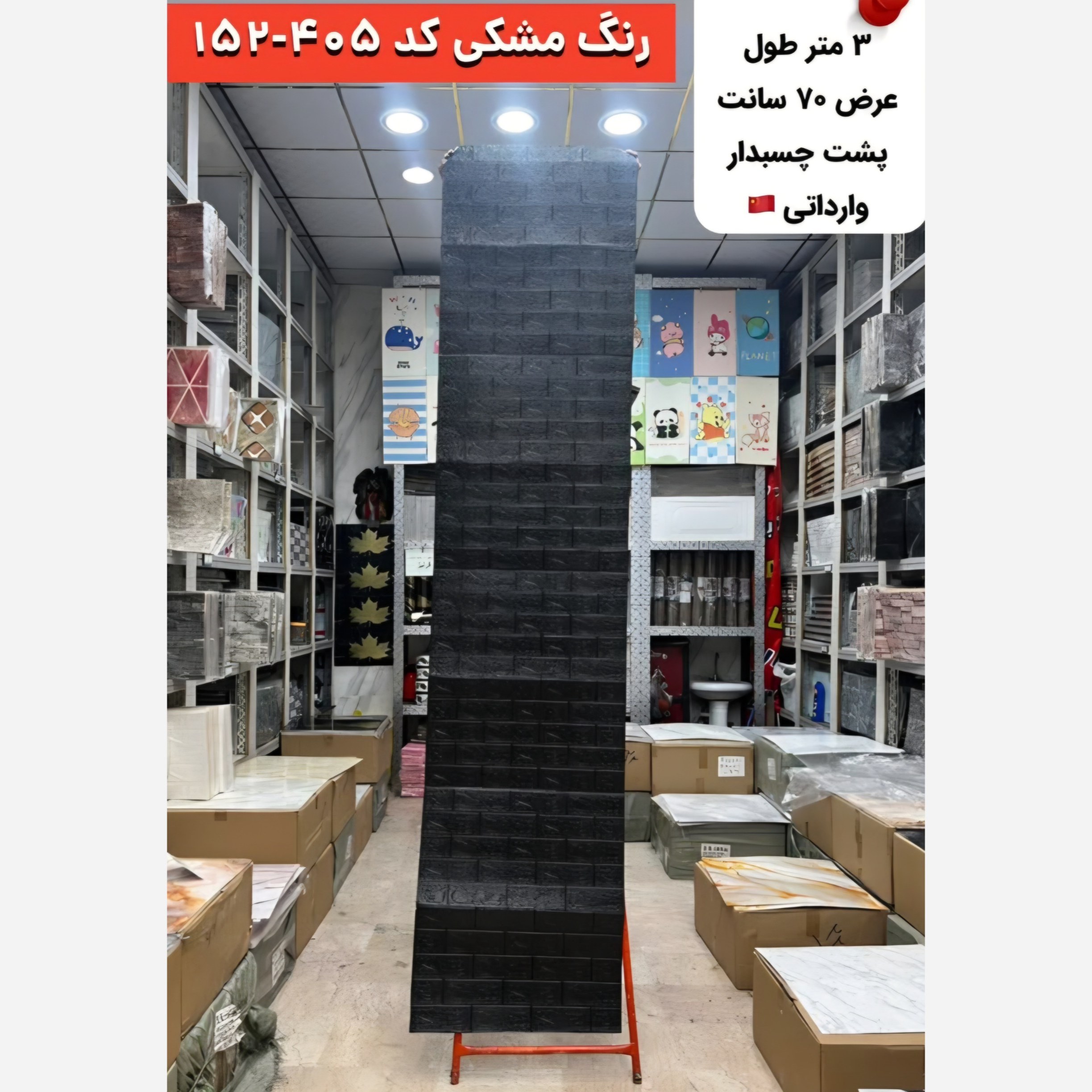 دیوارپوش رولی فومی پشت چسبدار آجری مشکی کد 405-152 ابعاد 70در300 (پسکرایه)