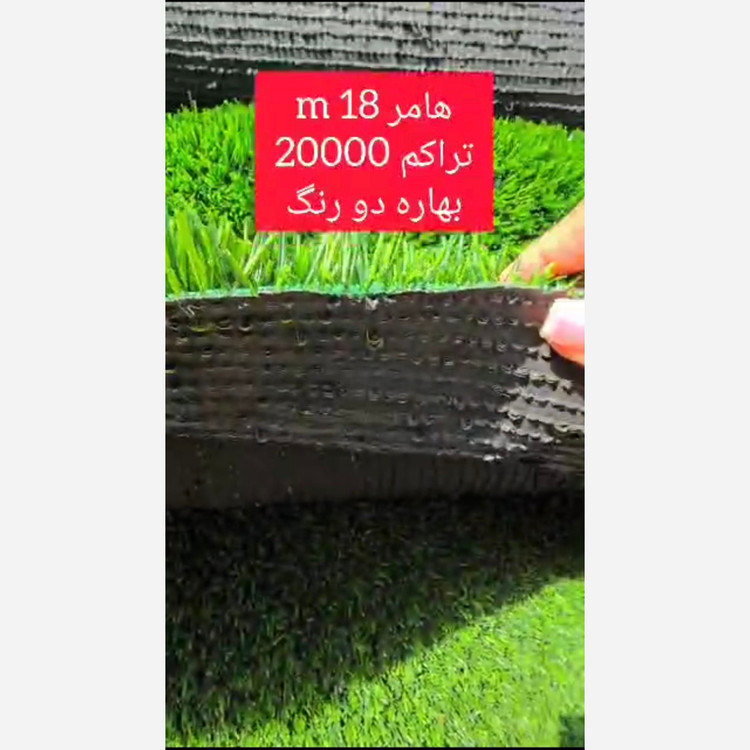 چمن مصنوعی هامر بهاره 18میل تراکم 20000 دو رنگ عرض 1متر (پسکرایه)