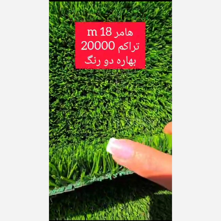 چمن مصنوعی هامر بهاره 18میل تراکم 20000 دو رنگ عرض 1متر (پسکرایه)