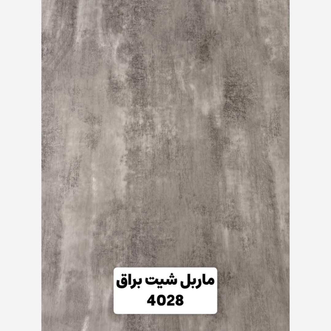 ماربل شیت براق کد 4028 ابعاد 122در280 cm ضخامت 2.7میل (پسکرایه)
