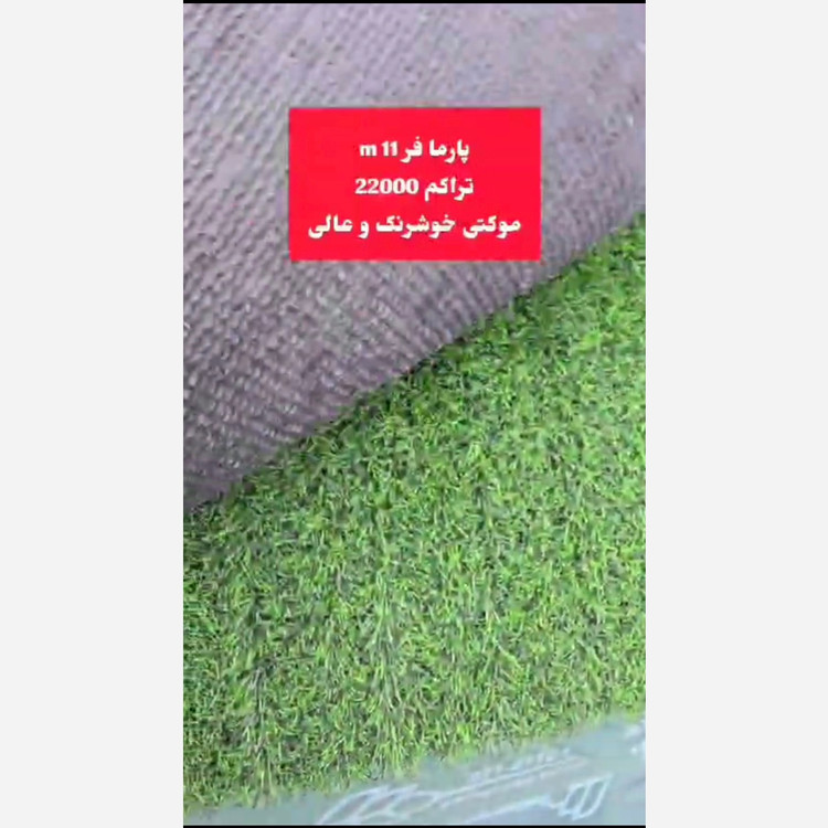 چمن مصنوعی پارما فر 11میل تراکم 22000 موکتی خوشرنگ و عالی(پسکرایه)