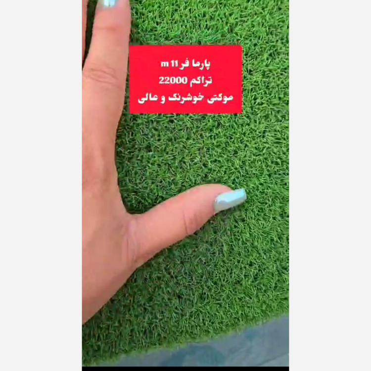 چمن مصنوعی پارما فر 11میل تراکم 22000 موکتی خوشرنگ و عالی(پسکرایه)