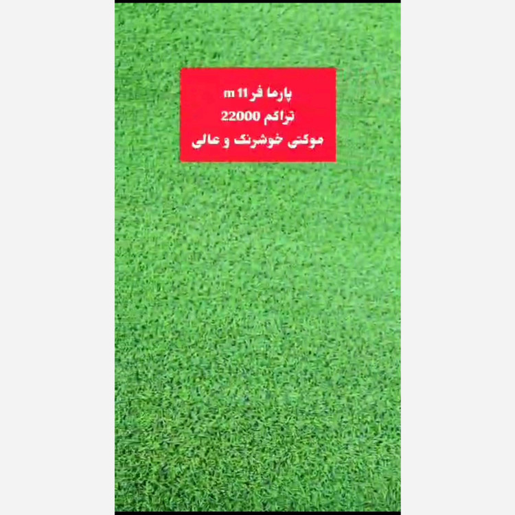 چمن مصنوعی پارما فر 11میل تراکم 22000 موکتی خوشرنگ و عالی(پسکرایه)