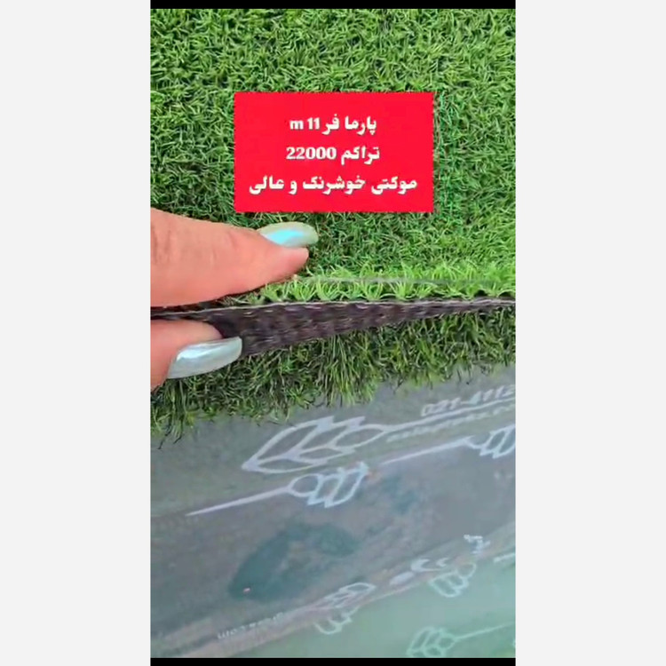 چمن مصنوعی پارما فر 11میل تراکم 22000 موکتی خوشرنگ و عالی(پسکرایه)