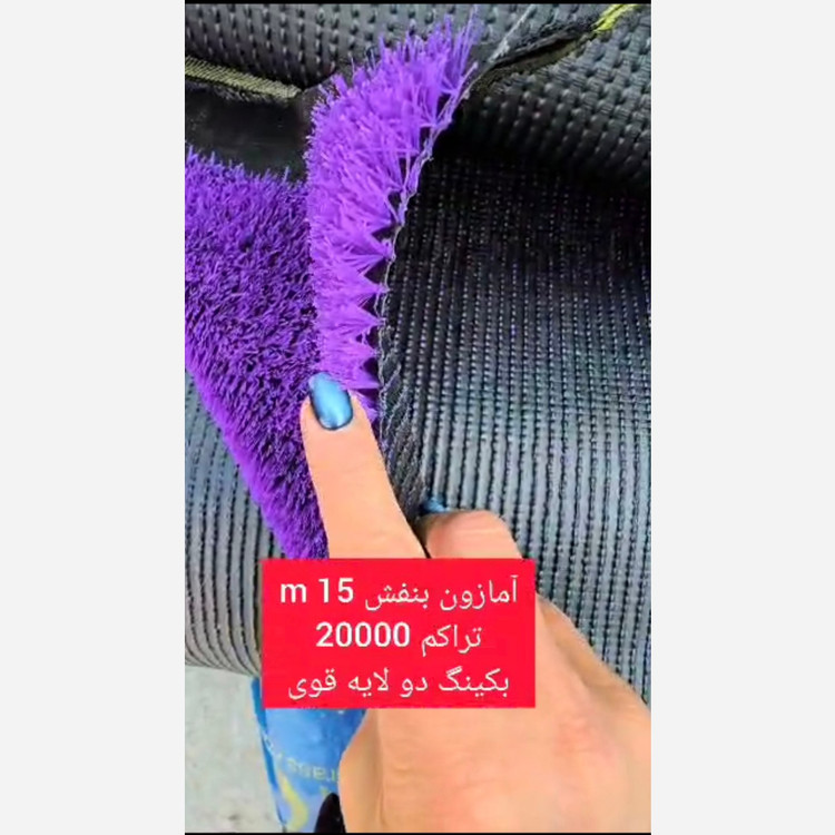چمن مصنوعی آمازون بنفش 15میل تراکم 20000 بکینگ دولایه قوی(پس کرایه)