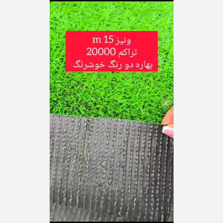 چمن مصنوعی ونیز 15میل بهاره تراکم 20000 دو رنگ خوشرنگ(پس کرایه)