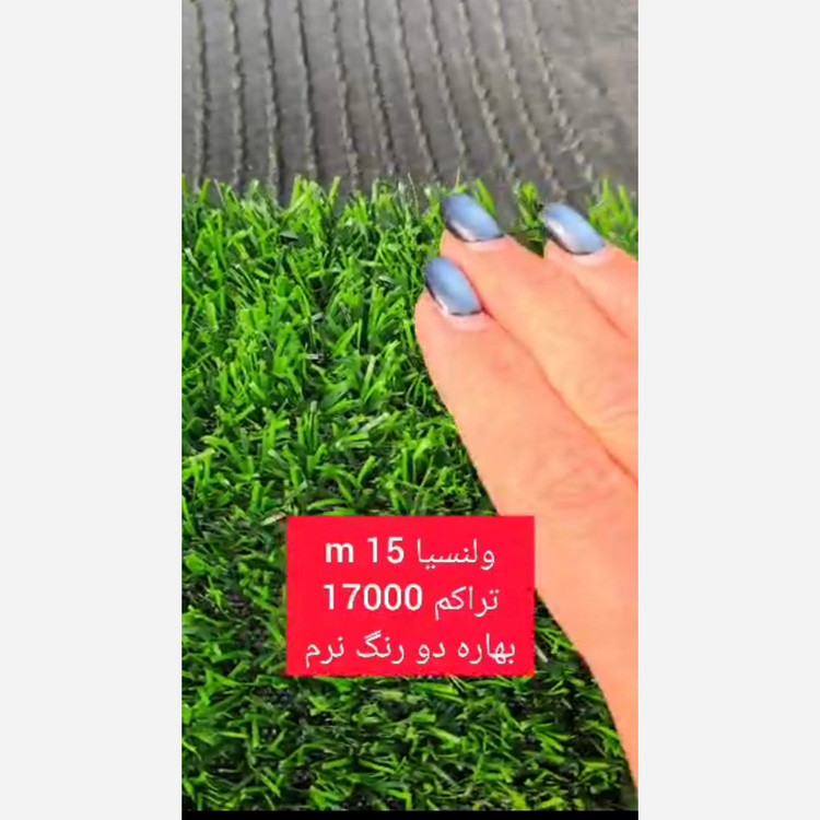 چمن مصنوعی والنسیا 15میل بهاره تراکم 17000 دو رنگ(پسکرایه)