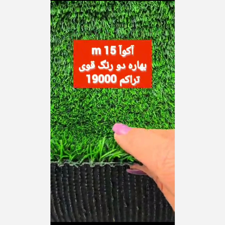 چمن مصنوعی آکوا 15میل بهاره تراکم 19000 دو رنگ قوی (پس کرایه)