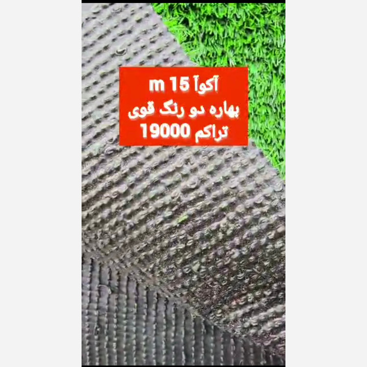 چمن مصنوعی آکوا 15میل بهاره تراکم 19000 دو رنگ قوی (پس کرایه)