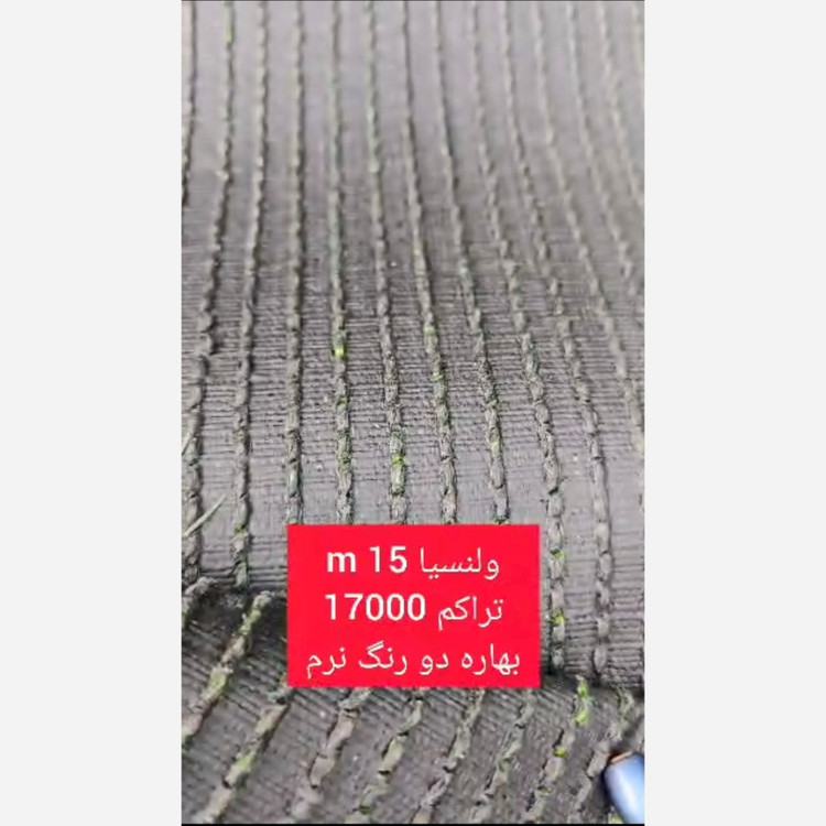 چمن مصنوعی والنسیا 15میل بهاره تراکم 17000 دو رنگ(پسکرایه)