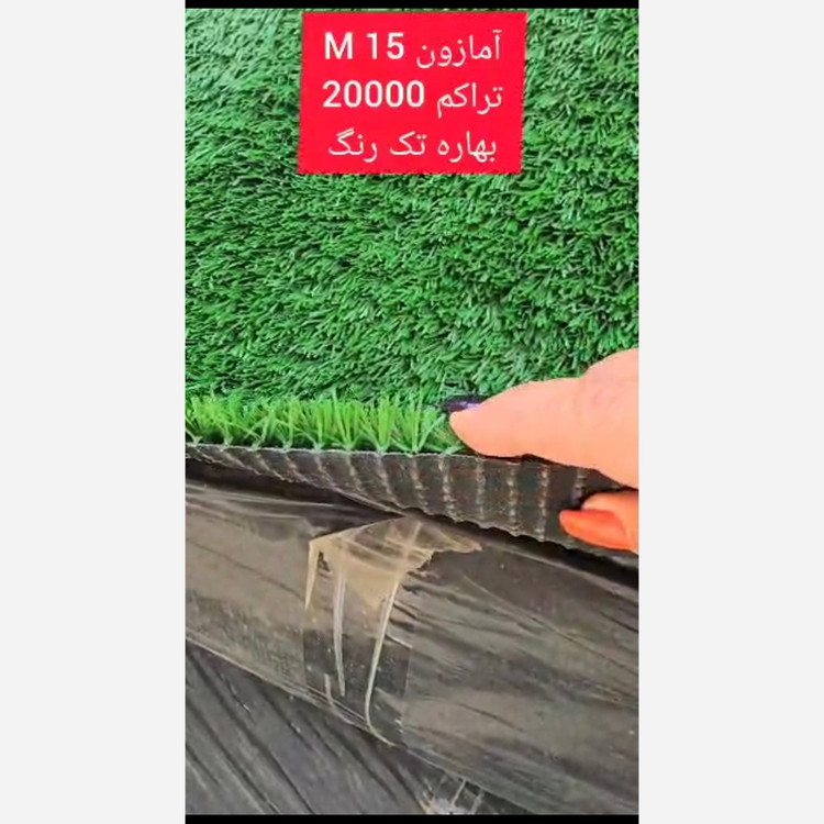 چمن مصنوعی آمازون 15میل بهاره تراکم 20000 تک رنگ (پس کرایه)