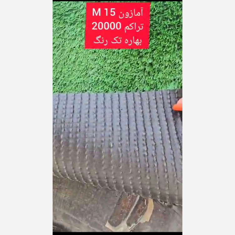 چمن مصنوعی آمازون 15میل بهاره تراکم 20000 تک رنگ (پس کرایه)