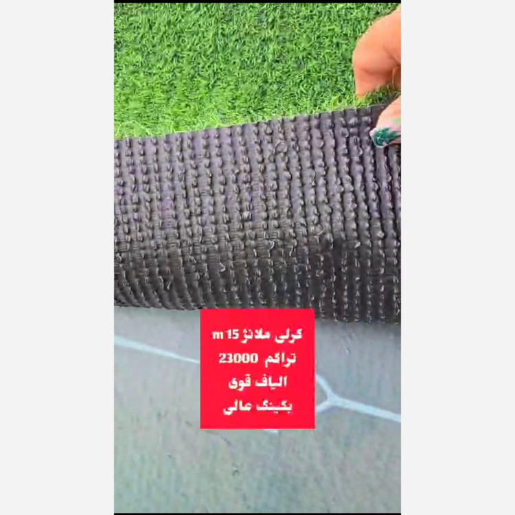 چمن مصنوعی کرلی ملانژ 15میل تراکم 23000 الیاف قوی بکینگ عالی (پسکرایه)