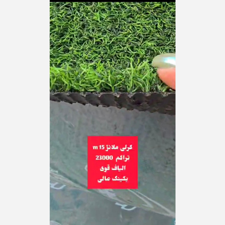 چمن مصنوعی کرلی ملانژ 15میل تراکم 23000 الیاف قوی بکینگ عالی (پسکرایه)