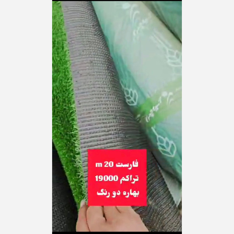چمن مصنوعی فارست بهاره 20میل تراکم 19000 دو رنگ (پس کرایه)