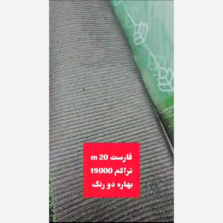 چمن مصنوعی فارست بهاره 20میل تراکم 19000 دو رنگ (پس کرایه)