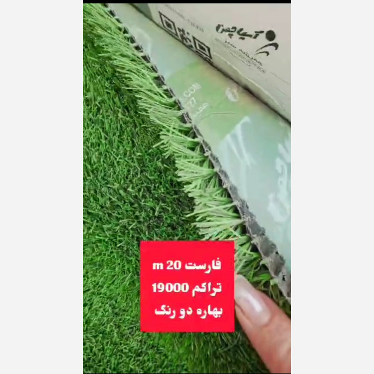 چمن مصنوعی فارست بهاره 20میل تراکم 19000 دو رنگ (پس کرایه)