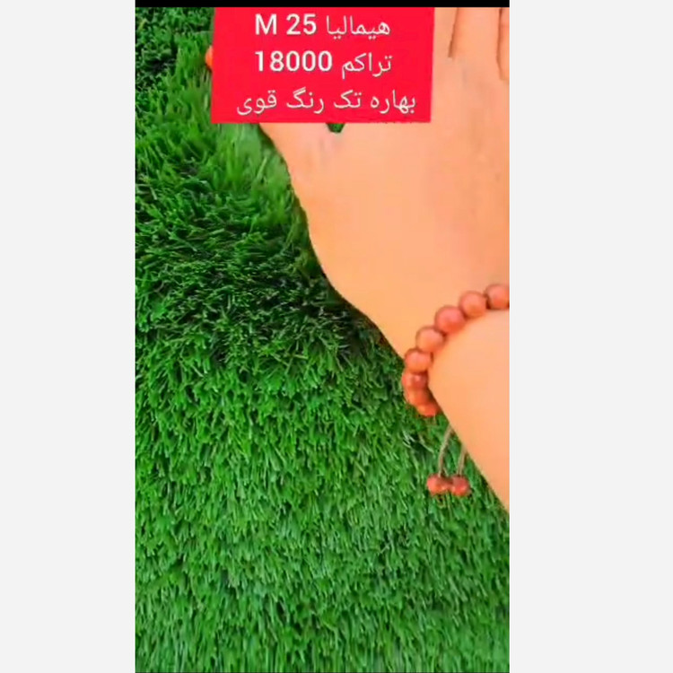چمن مصنوعی هیمالیا بهاره 25میل تراکم 18000 تک رنگ قوی (پس کرایه)